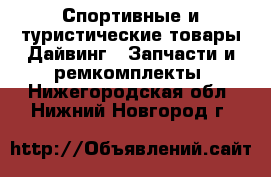 Спортивные и туристические товары Дайвинг - Запчасти и ремкомплекты. Нижегородская обл.,Нижний Новгород г.